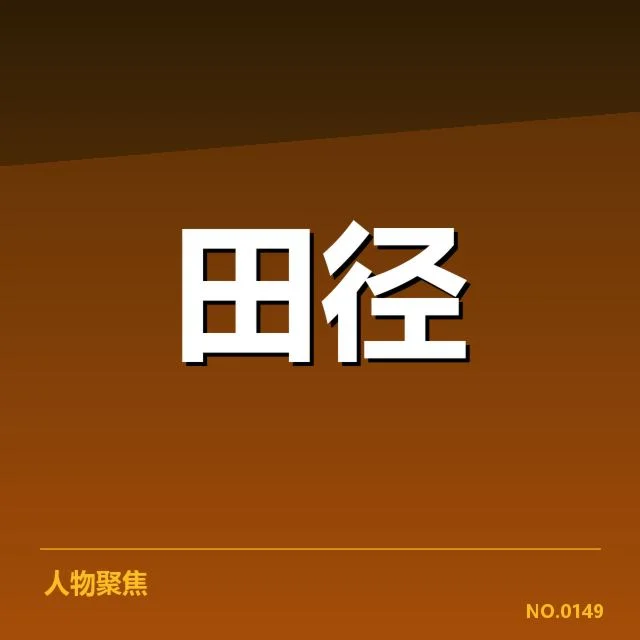 近期参赛选手与赛程核实情况