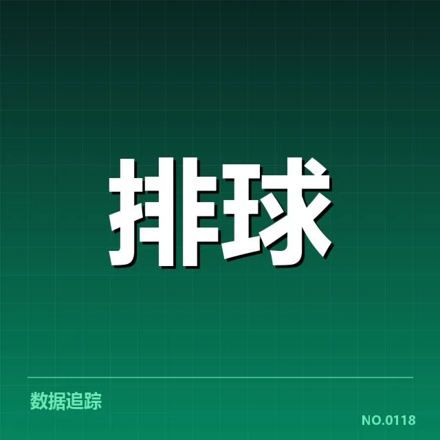 江苏女排一传稳定性：球队表现波动原因何在