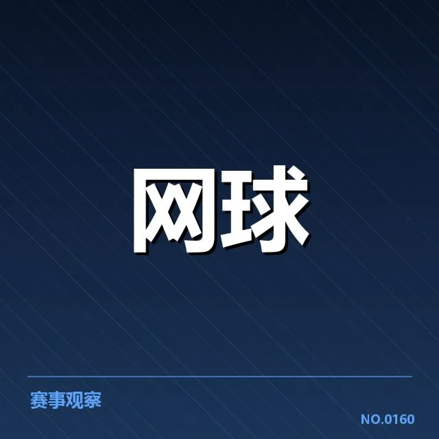 大满贯征程：郑钦文实力与未来走向探秘