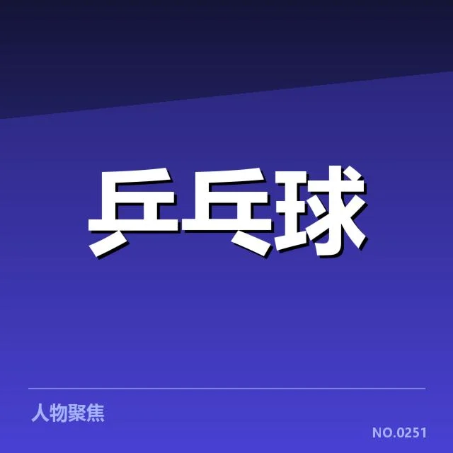 王楚钦夺冠瞬间：乒乓球新星崛起原因何在