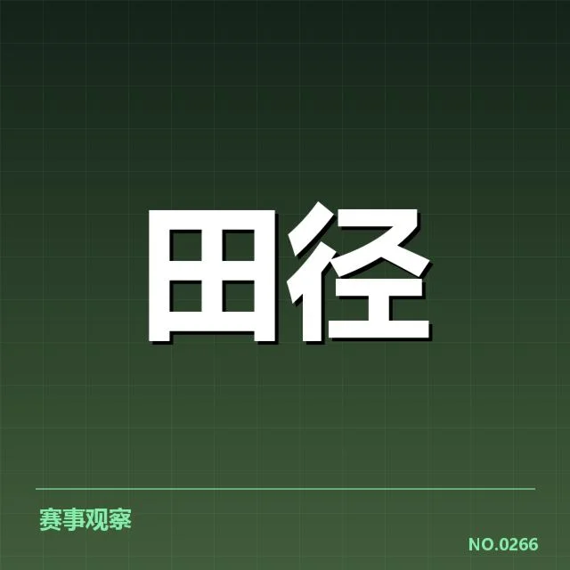 中国田径队集训基地开放：国家队备战成效如何？