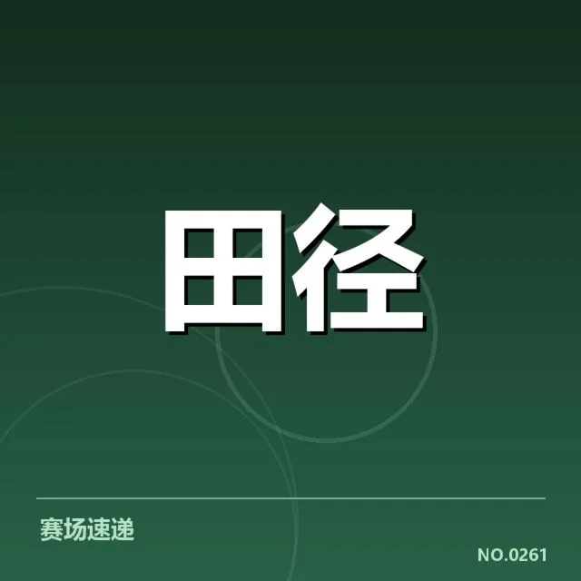 国家田径队参训人员及训练计划细节